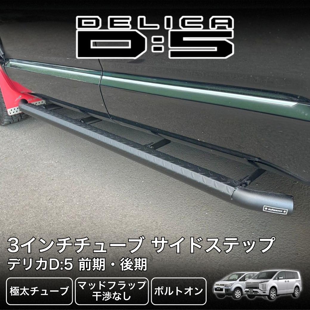 Amazon | GI☆GEAR 3インチチューブ サイドステップ スチール製 DELICA